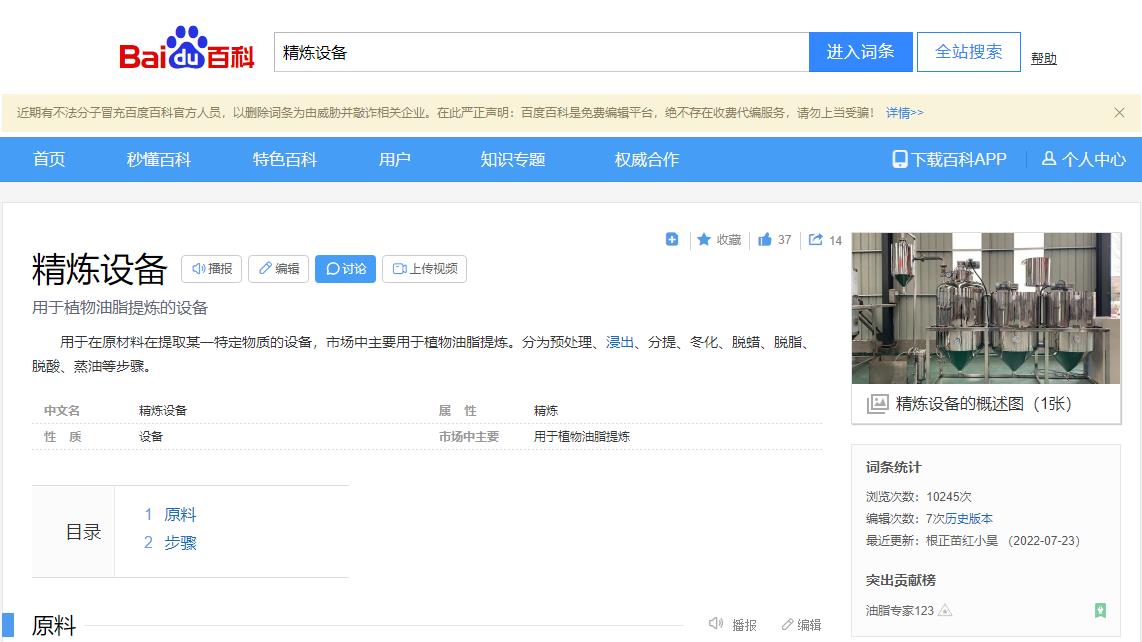 感謝大數(shù)據(jù)，感謝百度百科，安陽旭邦精煉設(shè)備產(chǎn)品圖片被百度百科作為圖片記錄展示